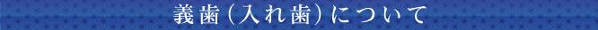 義歯（入れ歯）について