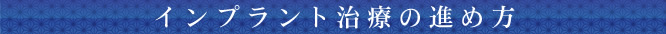 インプラント治療の進め方