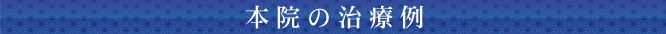 本院の治療例