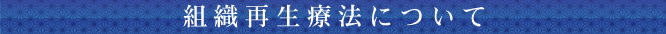 組織再生療法について