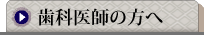 歯科医師の先生方へ