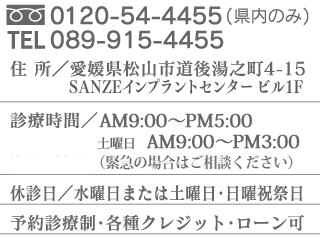 フリーダイヤル：0120-54-4455(県内のみ)/電話：089-951-4455/住所：愛媛県松山市道後湯之町4-15/診療時間：午前9時～午後6時/休診日：水曜日または土曜日・日曜祝祭日/予約診療制・各種クレジット・ローン可