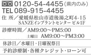 フリーダイヤル：0120-54-4455(県内のみ)/電話：089-951-4455/住所：愛媛県松山市道後湯之町4-15/診療時間：午前9時～午後6時/休診日：水曜日または土曜日・日曜祝祭日/予約診療制・各種クレジット・ローン可