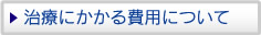 治療にかかる費用について