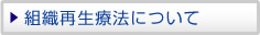 組織再生療法について