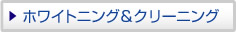 ホワイトニング＆クリーニング