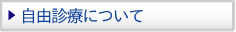 治療にかかる費用について